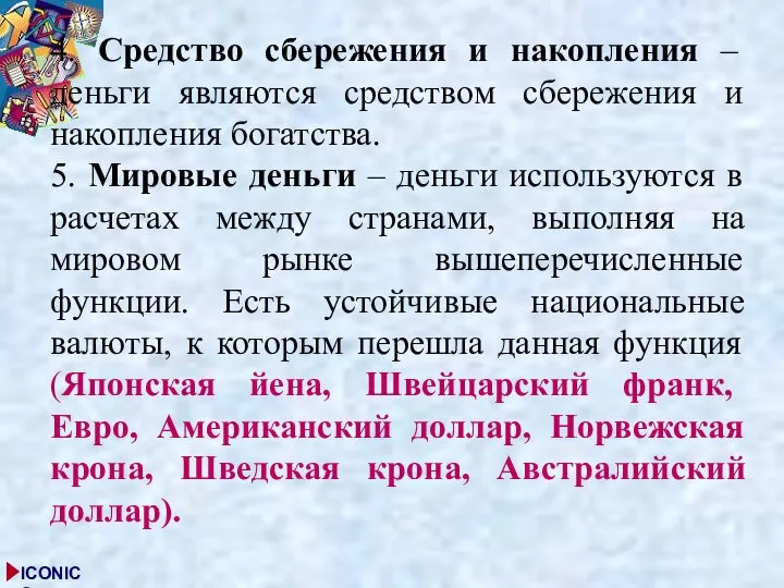 4. Средство сбережения и накопления – деньги являются средством сбережения и накопления