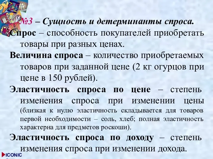 №3 – Сущность и детерминанты спроса. Спрос – способность покупателей приобретать товары