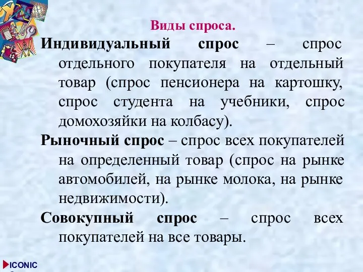 Виды спроса. Индивидуальный спрос – спрос отдельного покупателя на отдельный товар (спрос