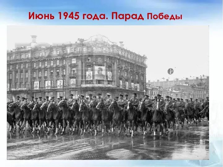 Июнь 1945 года. Парад Победы