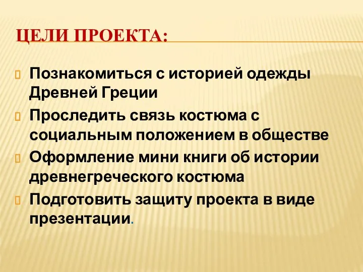 ЦЕЛИ ПРОЕКТА: Познакомиться с историей одежды Древней Греции Проследить связь костюма с