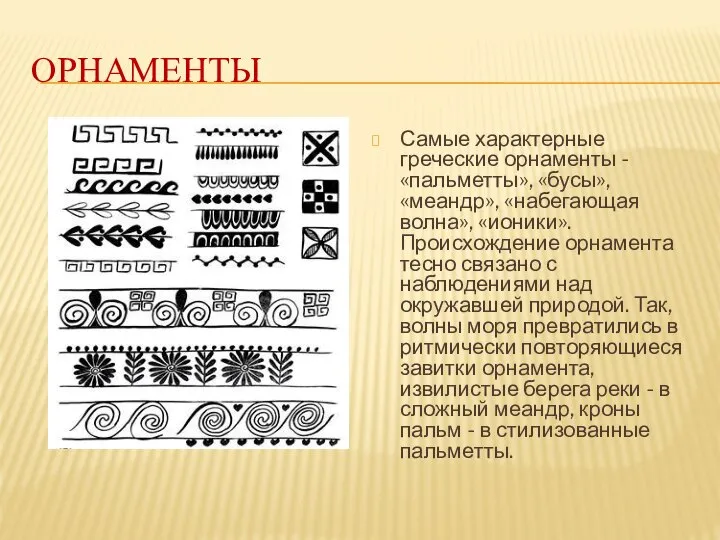 ОРНАМЕНТЫ Самые характерные греческие орнаменты - «пальметты», «бусы», «меандр», «набегающая волна», «ионики».