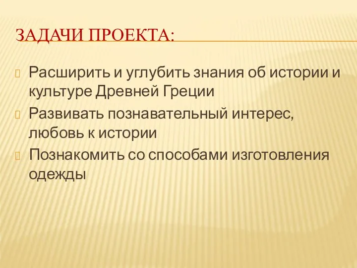 ЗАДАЧИ ПРОЕКТА: Расширить и углубить знания об истории и культуре Древней Греции