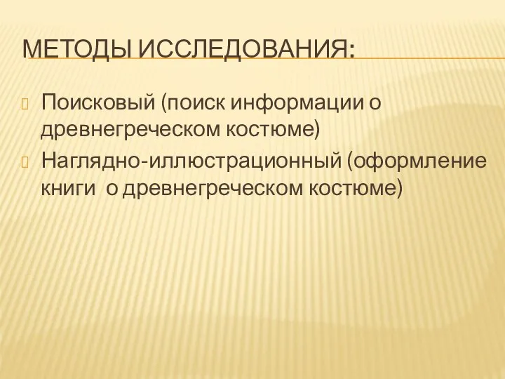 МЕТОДЫ ИССЛЕДОВАНИЯ: Поисковый (поиск информации о древнегреческом костюме) Наглядно-иллюстрационный (оформление книги о древнегреческом костюме)