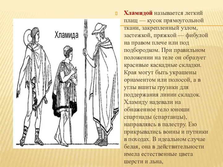 Хламидой называется легкий плащ — кусок прямоугольной ткани, закрепленный узлом, застежкой, пряжкой