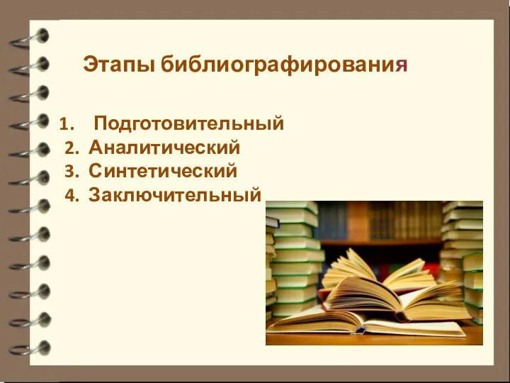 Этапы библиографирования Подготовительный 2. Аналитический 3. Синтетический 4. Заключительный