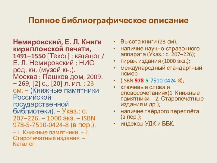 Полное библиографическое описание Немировский, Е. Л. Книги кирилловской печати, 1491–1550 [Текст] :