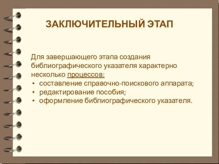 ЗАКЛЮЧИТЕЛЬНЫЙ ЭТАП Для завершающего этапа создания библиографического указателя характерно несколько процессов: составление