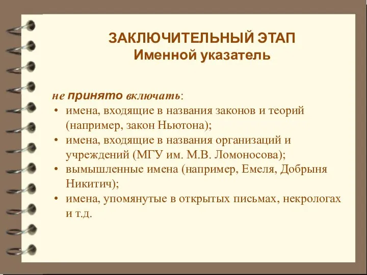 ЗАКЛЮЧИТЕЛЬНЫЙ ЭТАП Именной указатель не принято включать: имена, входящие в названия законов