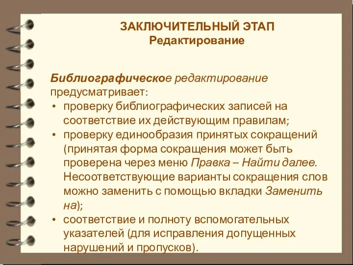 ЗАКЛЮЧИТЕЛЬНЫЙ ЭТАП Редактирование Библиографическое редактирование предусматривает: проверку библиографических записей на соответствие их