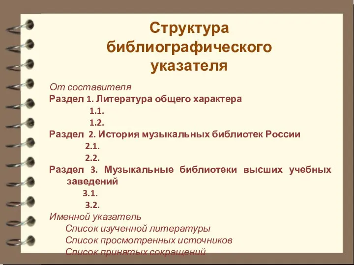 Структура библиографического указателя От составителя Раздел 1. Литература общего характера 1.1. 1.2.