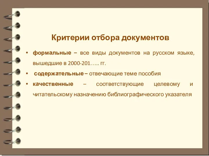 Критерии отбора документов формальные – все виды документов на русском языке, вышедшие