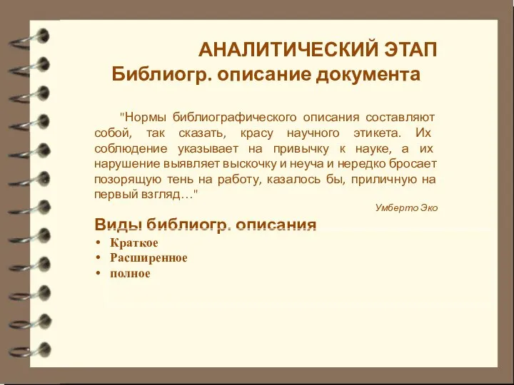 АНАЛИТИЧЕСКИЙ ЭТАП Библиогр. описание документа "Нормы библиографического описания составляют собой, так сказать,