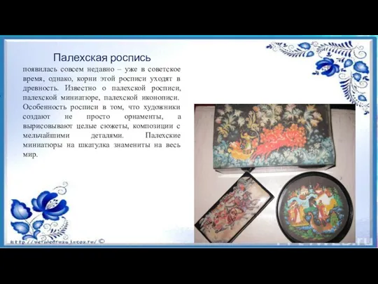 Палехская роспись появилась совсем недавно – уже в советское время, однако, корни