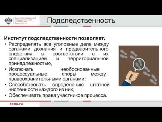 Подследственность Институт подследственности позволяет: Распределять все уголовные дела между органами дознания и