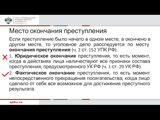 Место окончания преступления Если преступление было начато в одном месте, а окончено