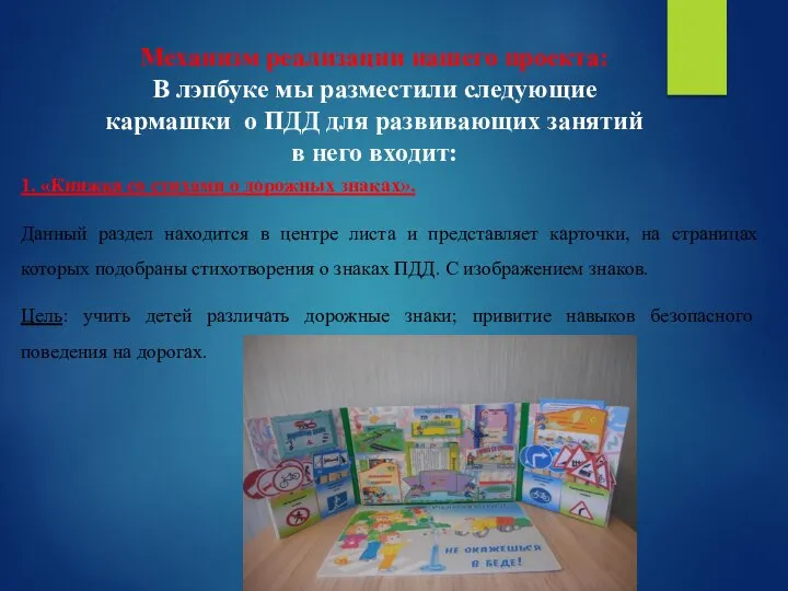 Механизм реализации нашего проекта: В лэпбуке мы разместили следующие кармашки о ПДД