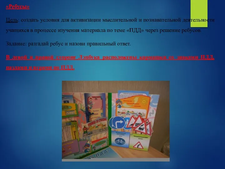 «Ребусы» Цель: создать условия для активизации мыслительной и познавательной деятельности учащихся в