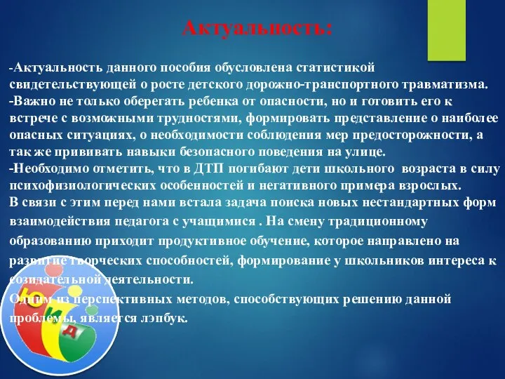 Актуальность: -Актуальность данного пособия обусловлена статистикой свидетельствующей о росте детского дорожно-транспортного травматизма.