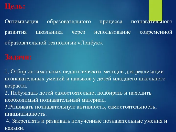 Цель: Оптимизация образовательного процесса познавательного развития школьника через использование современной образовательной технологии