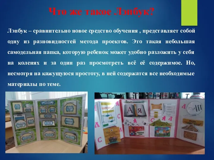 Что же такое Лэпбук? Лэпбук – сравнительно новое средство обучения , представляет