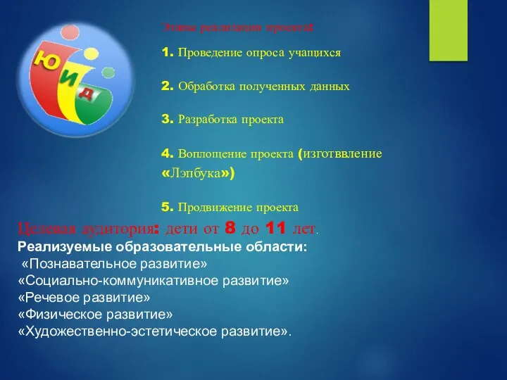 Этапы реализации проекта: 1. Проведение опроса учащихся 2. Обработка полученных данных 3.