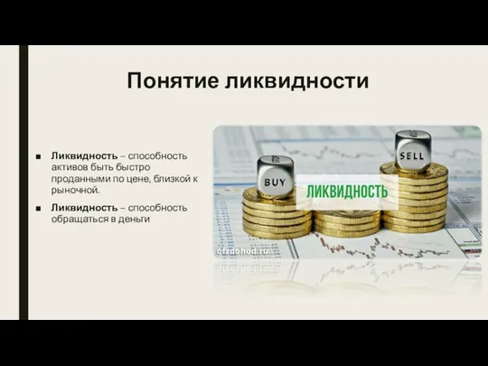 Понятие ликвидности Ликвидность – способность активов быть быстро проданными по цене, близкой