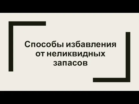 Способы избавления от неликвидных запасов