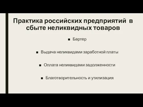 Практика российских предприятий в сбыте неликвидных товаров Бартер Выдача неликвидами заработной платы