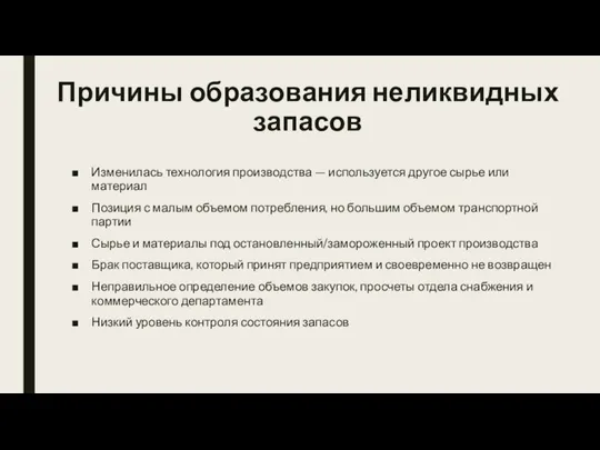 Причины образования неликвидных запасов Изменилась технология производства — используется другое сырье или