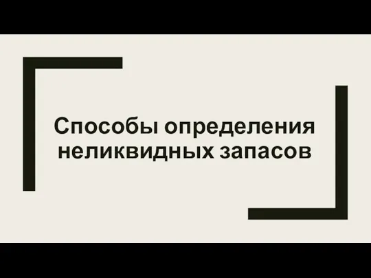 Способы определения неликвидных запасов