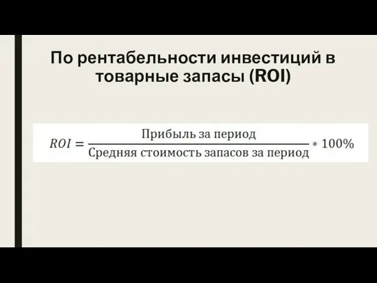 По рентабельности инвестиций в товарные запасы (ROI)