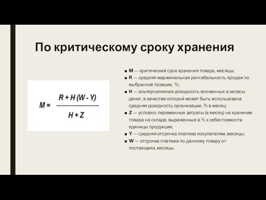 По критическому сроку хранения M — критический срок хранения товара, месяцы; R