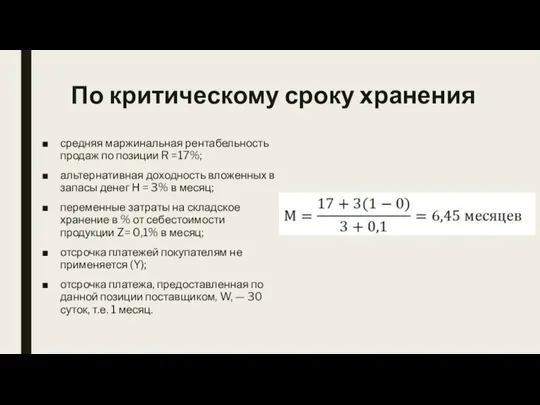 По критическому сроку хранения средняя маржинальная рентабельность продаж по позиции R =17%;