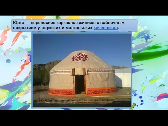 Ю́рта — переносное каркасное жилище с войлочным покрытием у тюркских и монгольских кочевников.
