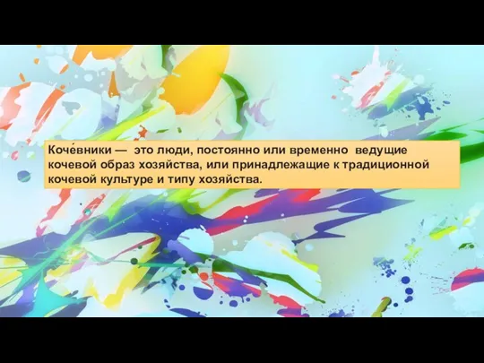 Коче́вники — это люди, постоянно или временно ведущие кочевой образ хозяйства, или