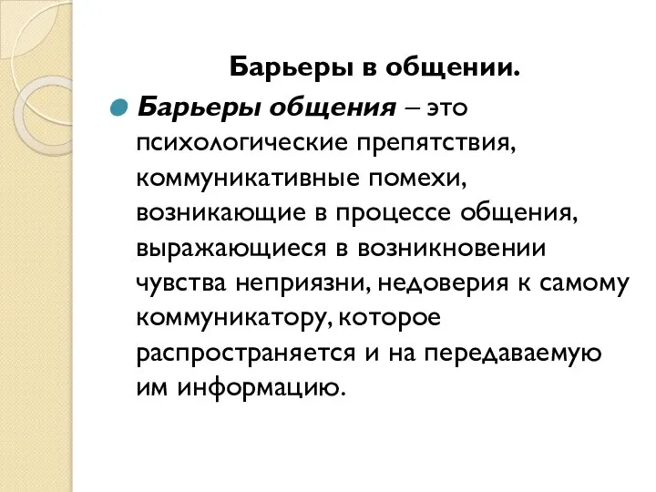 Барьеры в общении. Барьеры общения – это психологические препятствия, коммуникативные помехи, возникающие