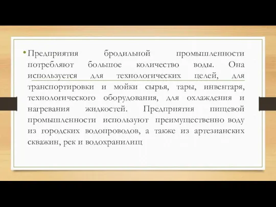 Предприятия бродильной промышленности потребляют большое количество воды. Она используется для технологических целей,