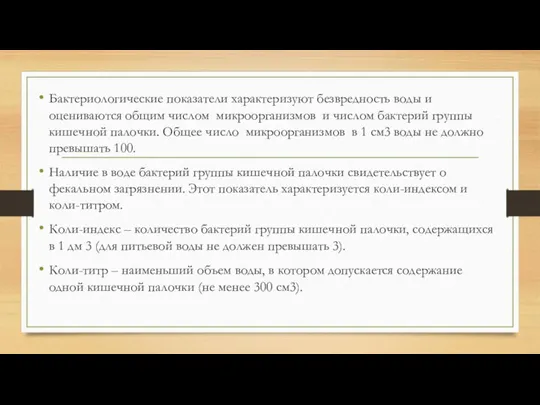 Бактериологические показатели характеризуют безвредность воды и оцениваются общим числом микроорганизмов и числом