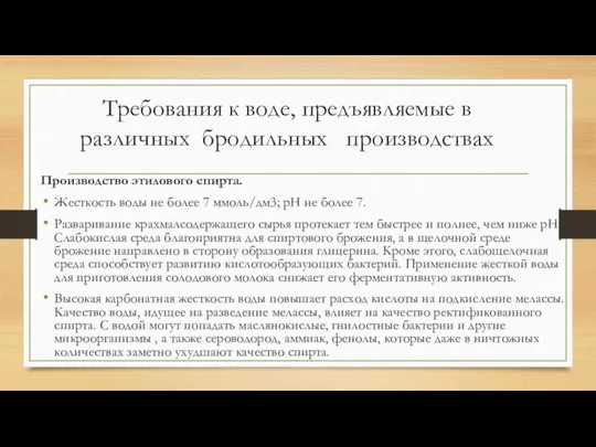 Требования к воде, предъявляемые в различных бродильных производствах Производство этилового спирта. Жесткость