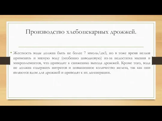 Производство хлебопекарных дрожжей. Жесткость воды должна быть не более 7 ммоль/дм3, но