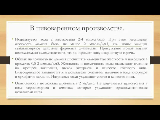 В пивоваренном производстве. Используется вода с жесткостью 2-4 ммоль/дм3. При этом кальциевая