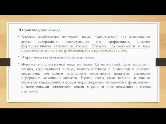 В производстве солода. Высокая карбонатная жесткость воды, применяемой для замачивания зерна, задерживает