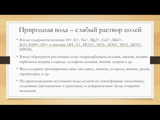 Природная вода – слабый раствор солей В воде содержатся катионы: Н+, К+,