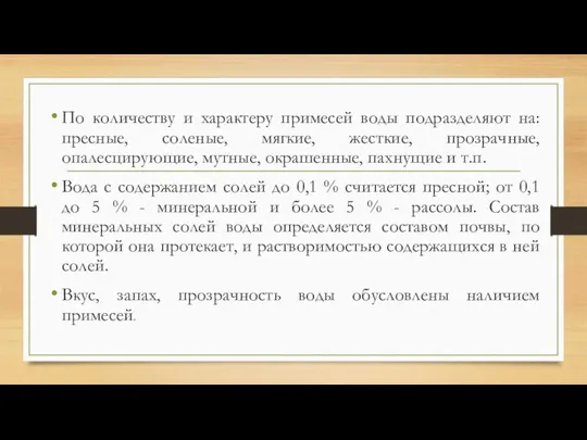 По количеству и характеру примесей воды подразделяют на: пресные, соленые, мягкие, жесткие,