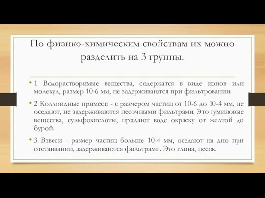 По физико-химическим свойствам их можно разделить на 3 группы. 1 Водорастворимые вещества,