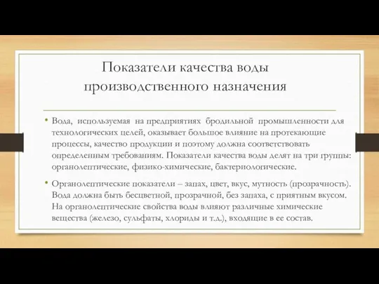 Показатели качества воды производственного назначения Вода, используемая на предприятиях бродильной промышленности для