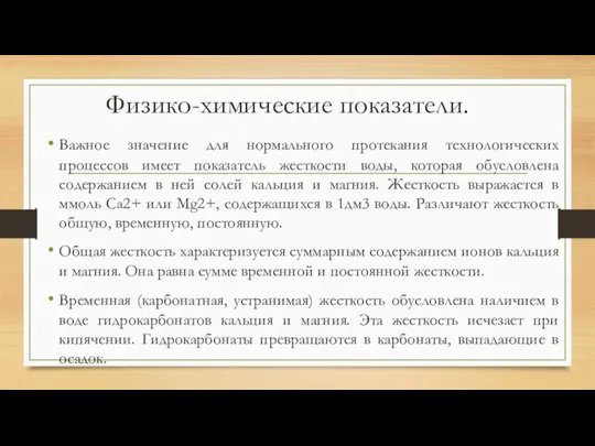 Физико-химические показатели. Важное значение для нормального протекания технологических процессов имеет показатель жесткости