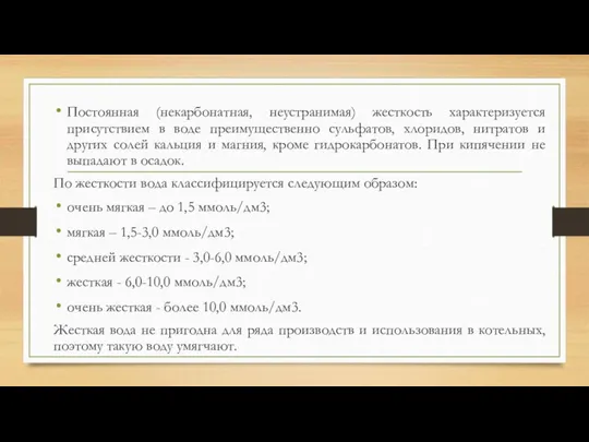 Постоянная (некарбонатная, неустранимая) жесткость характеризуется присутствием в воде преимущественно сульфатов, хлоридов, нитратов