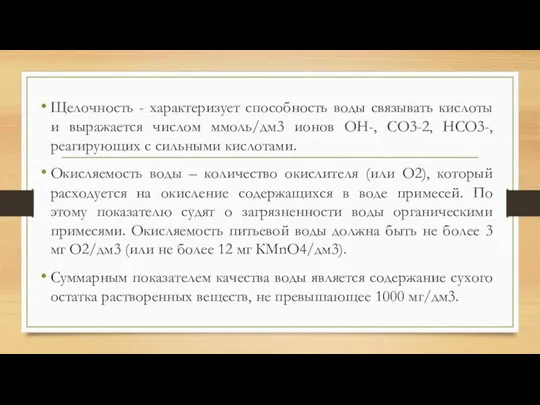 Щелочность - характеризует способность воды связывать кислоты и выражается числом ммоль/дм3 ионов